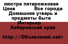 люстра пятирожковая › Цена ­ 4 500 - Все города Домашняя утварь и предметы быта » Интерьер   . Хабаровский край